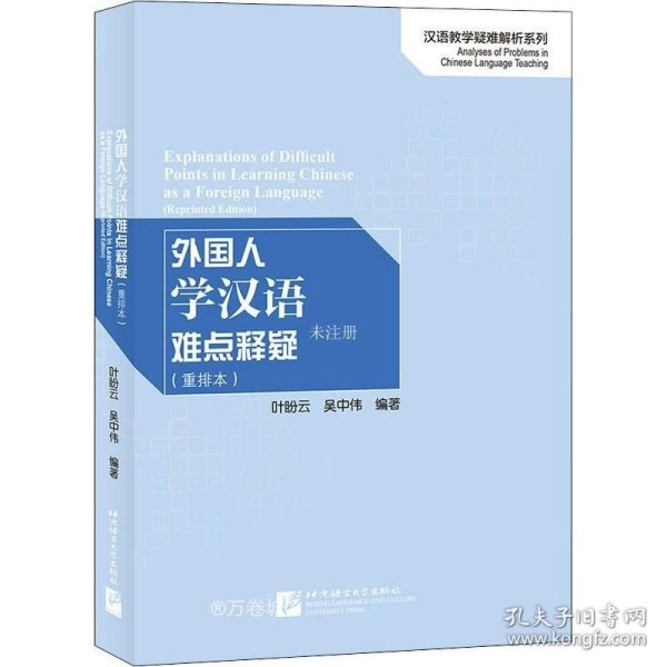 外国人学汉语难点释疑（重排本）/汉语教学疑难解析系列