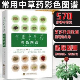 正版现货 常用中草药彩色图谱 柳红芳 主编 辽宁科学技术出版社9787538199918 书籍2017年01月出版