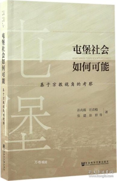 屯堡社会如何可能：基于宗教视角的考察