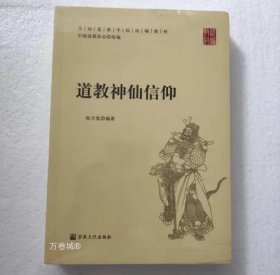 正版现货 全国道教学院统编教材：道教神仙信仰(神仙尊神道教名山 节日等）中国道教协会