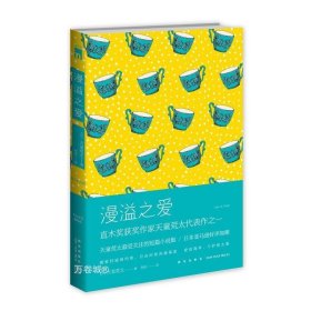 正版现货 午夜文库编号455 漫溢之爱 侦探推理小说 新星出版社图书