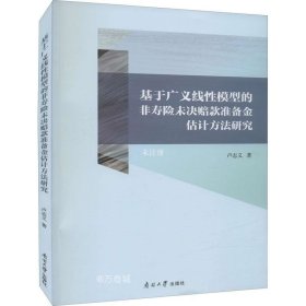 基于广义线性模型的非寿险未决赔款准备金评估方法研究