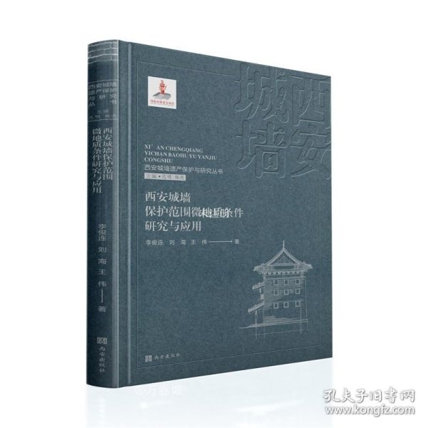 西安城墙遗产保护与研究丛书：西安城墙保护范围微地质条件研究与应用