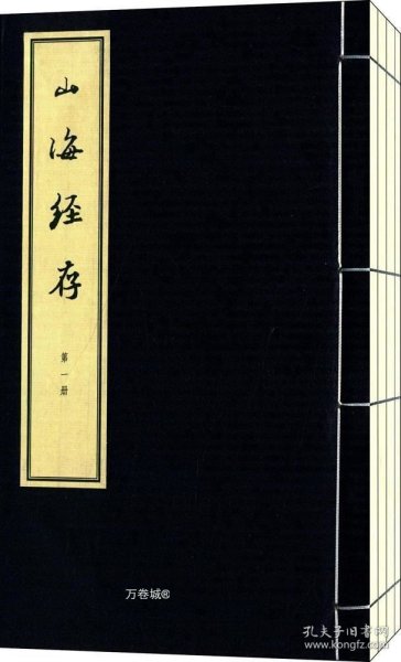 山海经存(全4册） 线装