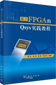 正版现货 基于FPGA的Qsys实践教程