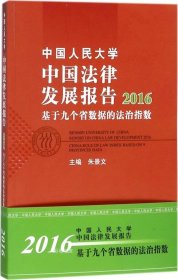 中国人民大学中国法律发展报告2016：基于九个省数据的法治指数