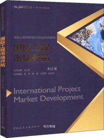 国际工程市场开拓(国际工程商务能力培训系列教材)/一带一路智库丛书