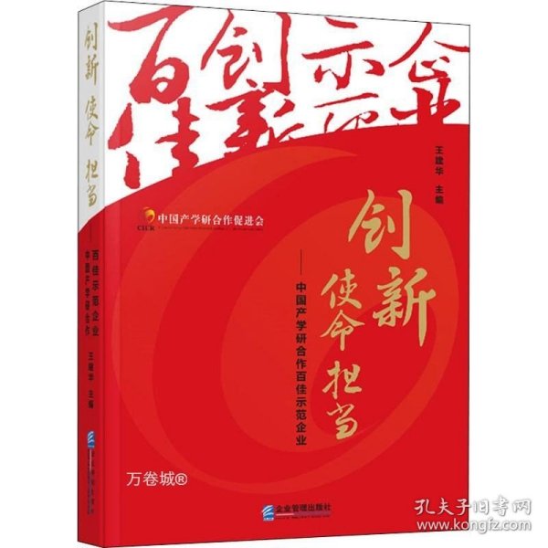 创新使命担当：中国产学研合作百佳示范企业