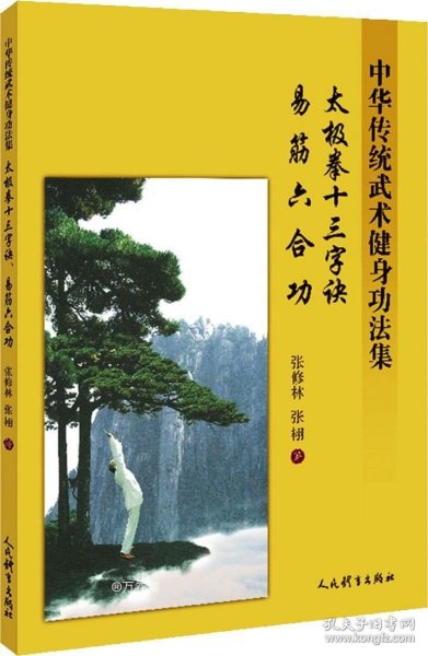 太极拳十三字诀、易筋六合功：中华传统武术健身功法集