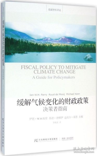 缓解气候变化的财政政策（决策者指南）