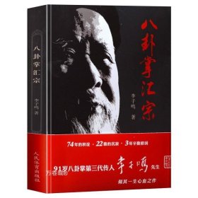 正版现货 八卦掌汇宗 李子鸣武当八卦掌教学掌法阐宗形意拳五行六字诀易筋经八段锦拳法太极拳技击法连环掌秘传拳谱八卦掌