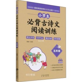 小学生必背古诗文阅读训练 5年级