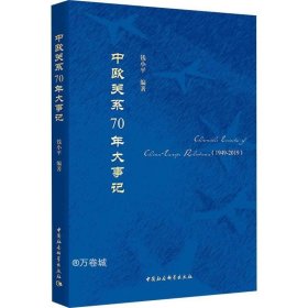 中欧关系70年大事记