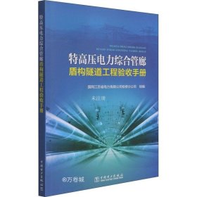 特高压电力综合管廊盾构隧道工程验收手册