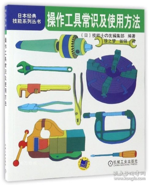 正版现货 操作工具常识及使用方法/日本经典技能系列丛书 (日)技能士の友编集部 著 徐之梦//翁翎 译 网络书店 图书