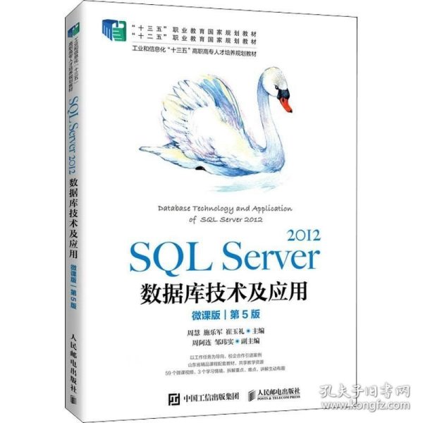 SQL Server 2012数据库技术及应用（微课版）（第5版）