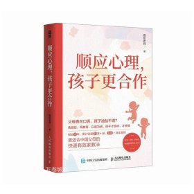 正版现货 顺应心理 孩子更合作 维尼老师 著 网络书店 正版图书