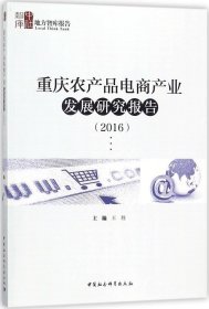 重庆农产品电商产业发展研究报告（2016）