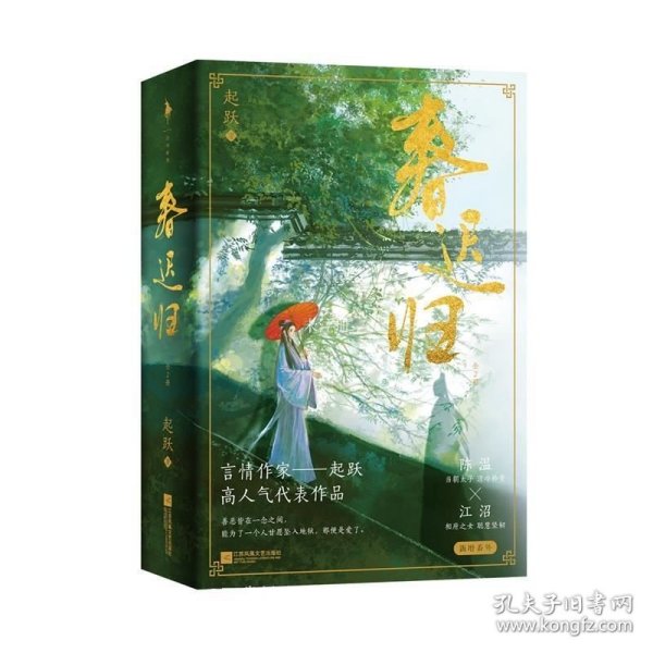 春迟归（亲签本，人气作者起跃追妻火葬场力作，网络原名《太子打脸日常》。清冷矜贵陈温×聪慧坚韧江沼）