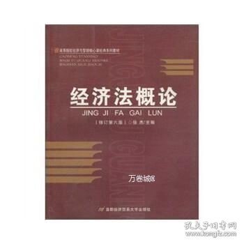 高等院校经济与管理核心课经典系列教材：经济法概论（修订第6版）