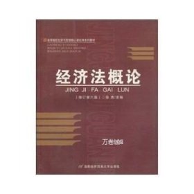 高等院校经济与管理核心课经典系列教材：经济法概论（修订第6版）