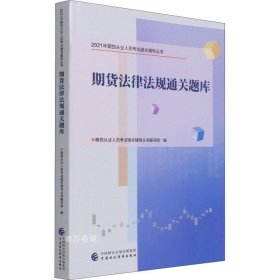 2021年期货从业人员考试通关辅导丛书：期货法律法规通关题库