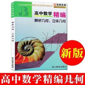 高中数学精编：解析几何、立体几何