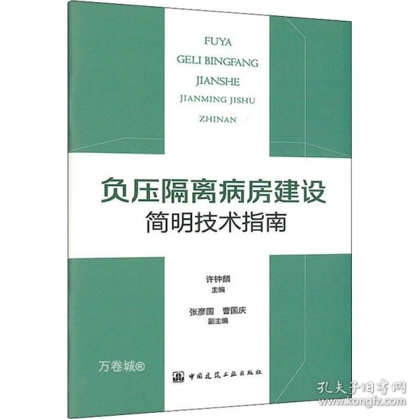 负压隔离病房建设简明技术指南