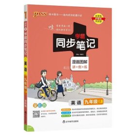 PASS绿卡图书 学霸同步笔记 英语 9年级 YL版 全彩版 2020 