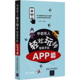 中老年人轻松玩转智能手机：APP篇