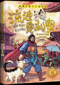 动物小说大王沈石溪·流浪狗奥利奥：黄金配角大逆袭