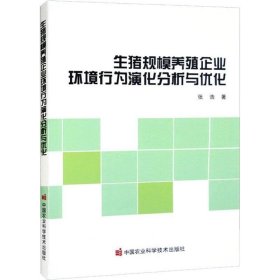 正版现货 生猪规模养殖企业环境行为演化分析与优化