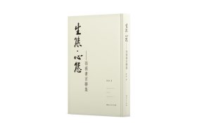 正版现货 生态?心态——孙荪书百联集 孙荪 著 网络书店 图书