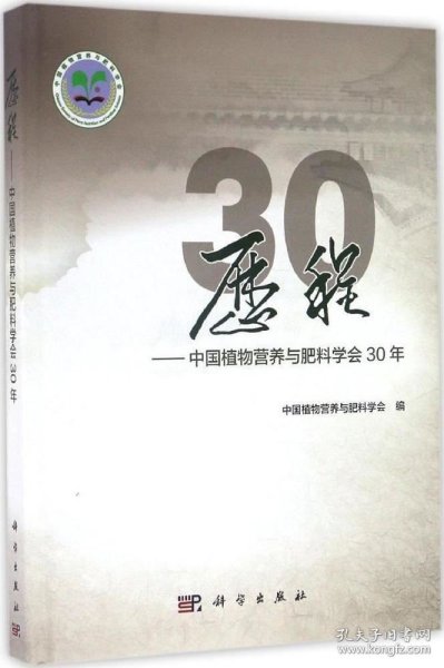 历程——中国植物营养与肥料学会30年