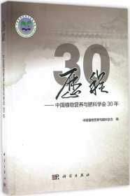 历程——中国植物营养与肥料学会30年