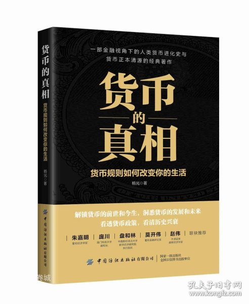 货币的真相：货币规则如何改变你的生活