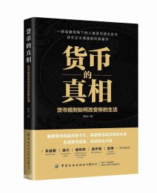 货币的真相：货币规则如何改变你的生活