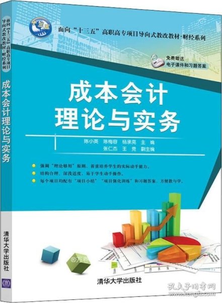 成本会计理论与实务/面向“十三五”高职高专项目导向式教改教材·财经系列