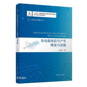 正版现货 光电混沌信号产生理论与实验 王安帮 著 网络书店 正版图书