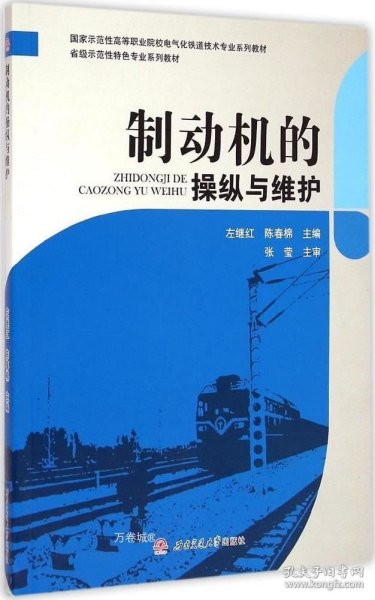 制动机的操纵与维护/国家示范性高等职业院校电气化铁道技术专业系列教材