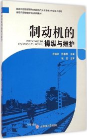 制动机的操纵与维护/国家示范性高等职业院校电气化铁道技术专业系列教材