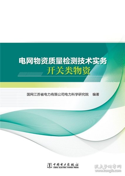 电网物资质量检测技术实务 开关类物资