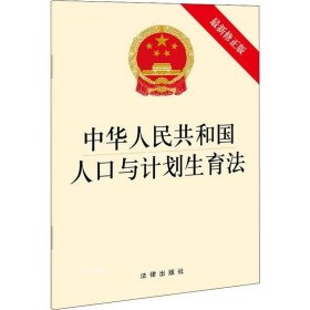 正版现货 中华人民共和国人口与计划生育法