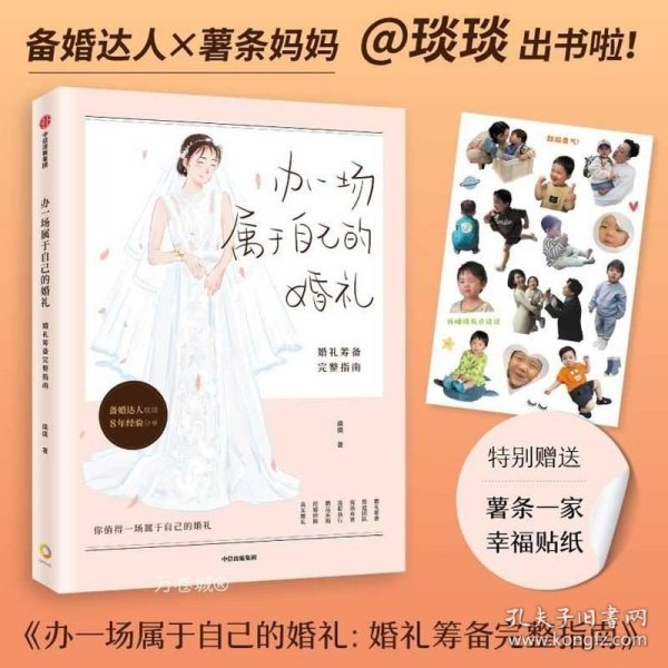 【包邮】办一场属于自己的婚礼：婚礼筹备完整指南（“琰琰婚礼日记”“薯条妈”写给备婚新人的梦想婚礼准备全攻略 9年的经验分享）