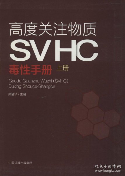 高度关注物质SVHC毒性手册（上册）