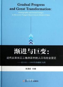 渐进与巨变：近代以来长江三角洲农村的人口与社会变迁