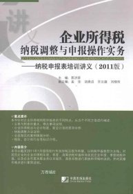 正版现货 企业所得税纳税调整与申报操作实务：纳税申报表培训讲义（2011版）