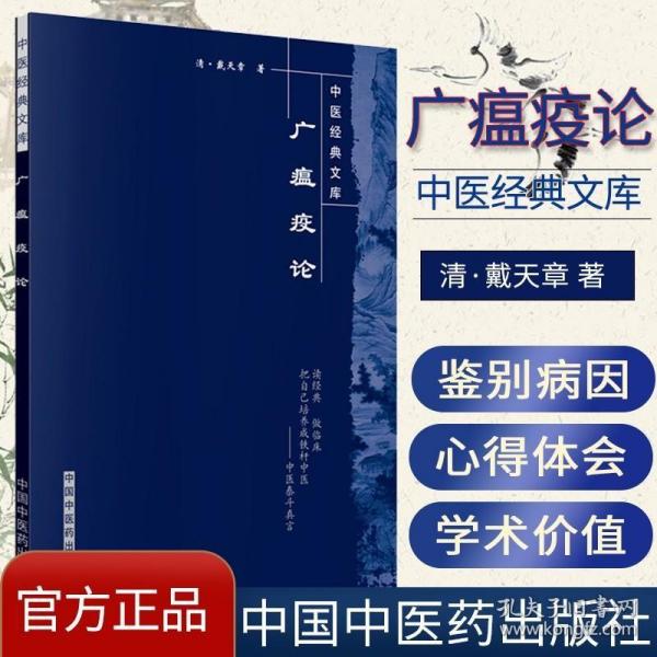 正版现货 正版现货 广瘟疫论/中医经典文库 临床温病瘟病温疫论瘟疫勾陈吴又可医案效方验方理论实践经验戴天章 彭丽坤中国中医药出版社