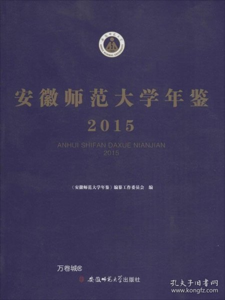 安徽师范大学年鉴.2015 安徽师范大学年鉴编纂工作委员会 编 著作  