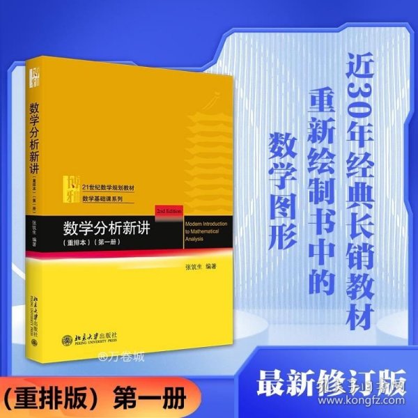 数学分析新讲重排本(第一册)数学基础课系列